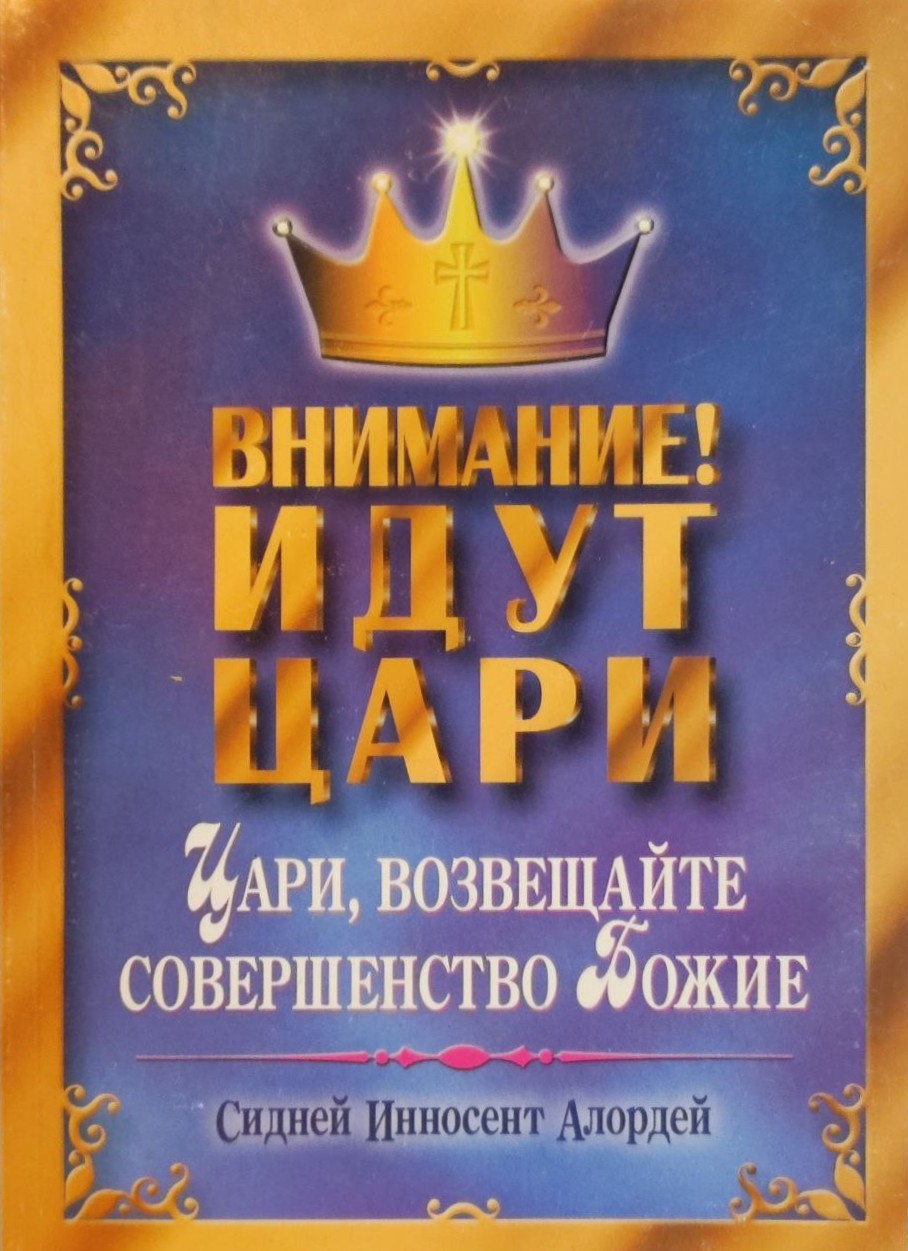 Увага! Йдуть Царі