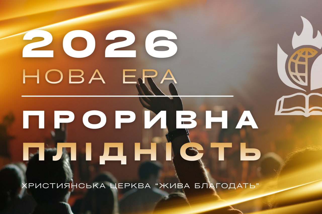У що я вірю для свого життя у 2026 році?