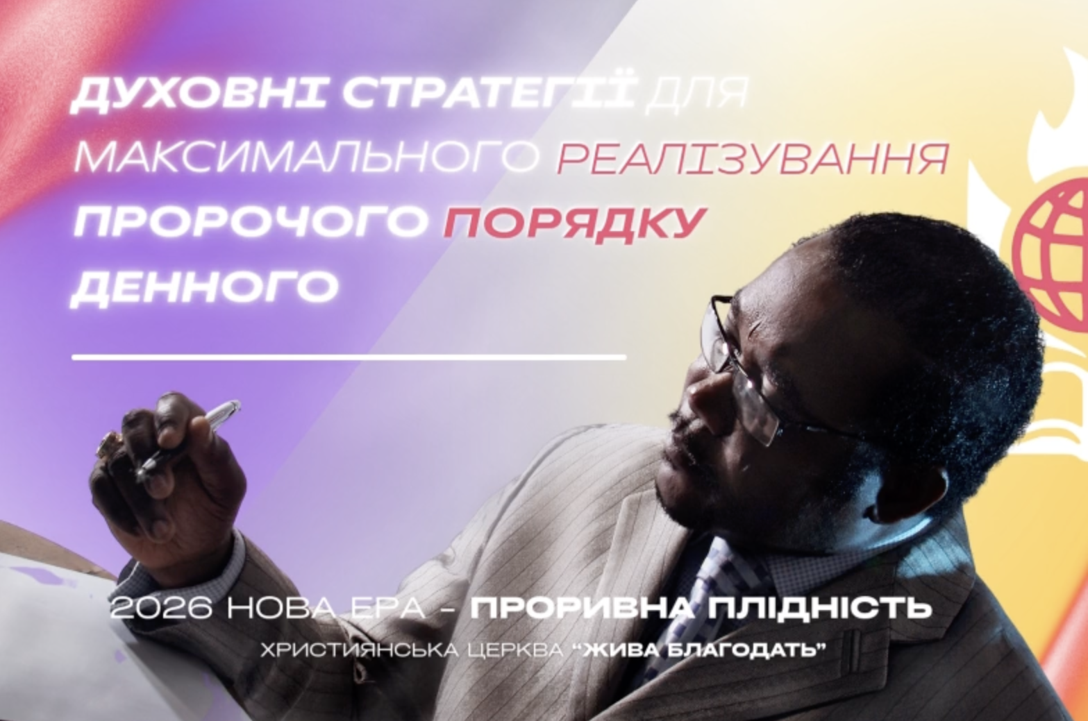 Духовні стратегії для максимального використання пророчого порядку денного «Нова ера — проривна плідність — 2026» (Вступ)